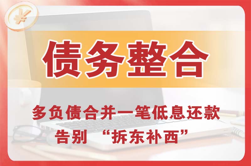 兴宁债务整合