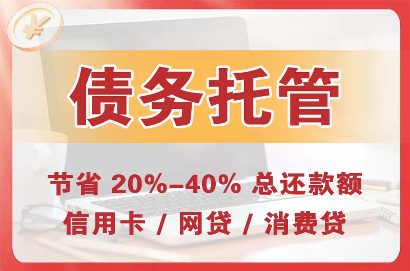 兴宁债务托管